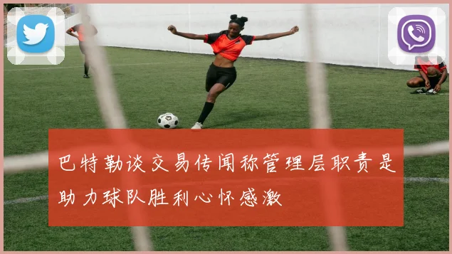 巴特勒谈交易传闻称管理层职责是助力球队胜利心怀感激