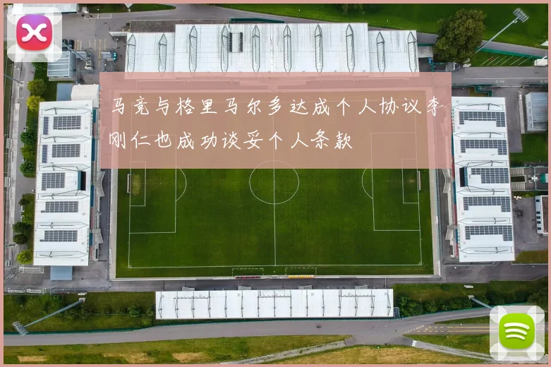 马竞与格里马尔多达成个人协议李刚仁也成功谈妥个人条款