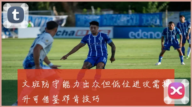 文班防守能力出众但低位进攻需提升可借鉴邓肯技巧