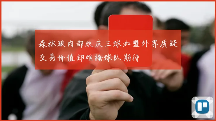 森林狼内部欢庆三球加盟外界质疑交易价值却难掩球队期待