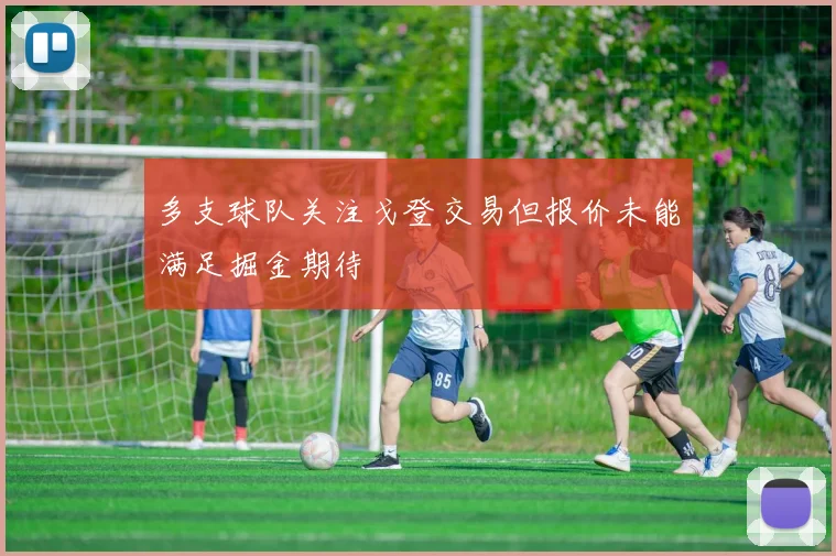 多支球队关注戈登交易但报价未能满足掘金期待